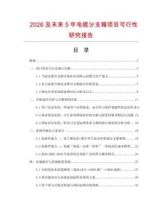 2026及未來5年電纜分支箱項目可行性研究報告