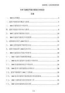 BIM與建筑節能方案設計的結合