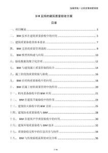 BIM支持的建筑質量驗收方案