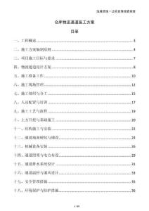 倉庫物流通道施工方案