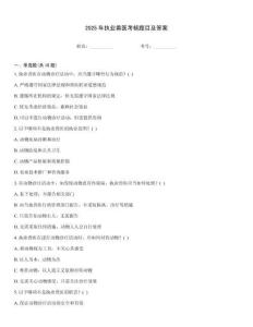 2025年執(zhí)業(yè)獸醫(yī)考核題目及答案