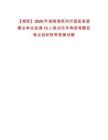 【湘西】2025年湖南湘西州瀘溪縣縣直事業單位選調13人筆試歷年典型考題及考點剖析附帶答案詳解
