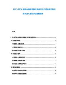 2025-2030智能倉儲物流系統設備行業市場當前態勢與資本進入建議評估規劃報告