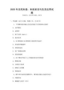 2025年全民科普：科技前沿與生活應用試題