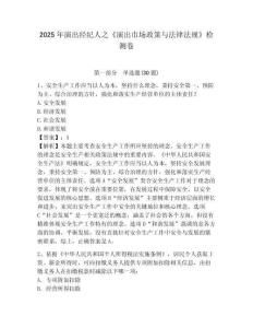 2025年演出經紀人之《演出市場政策與法律法規(guī)》檢測卷【奪分金卷】附答案詳解