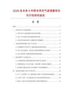 2026及未來5年轎車用空氣濾清器項目可行性研究報告
