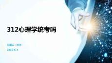 312心理學統考嗎