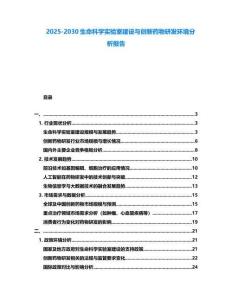 2025-2030生命科學(xué)實驗室建設(shè)與創(chuàng)新藥物研發(fā)環(huán)境分析報告