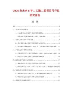 2026及未來5年二乙酰二肟項目可行性研究報告