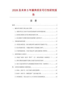 2026及未來5年擱角項目可行性研究報告