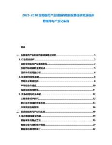 2025-2030生物醫(yī)藥產(chǎn)業(yè)創(chuàng)新藥物研發(fā)路徑研究及臨床數(shù)據(jù)庫與產(chǎn)業(yè)化實施
