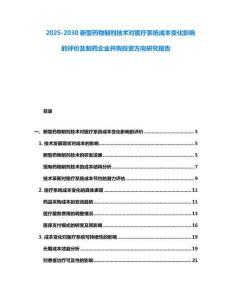 2025-2030新型藥物制劑技術(shù)對醫(yī)療系統(tǒng)成本變化影響的評價及制藥企業(yè)并購?fù)顿Y方向研究報告