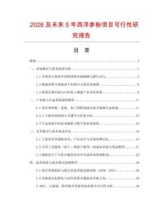 2026及未來5年西洋參粉項目可行性研究報告