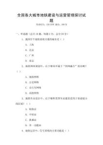全國各大城市地鐵建設與運營管理探討試題