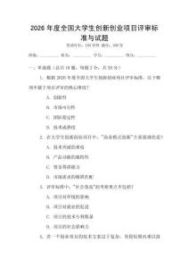 2026年度全國大學生創新創業項目評審標準與試題