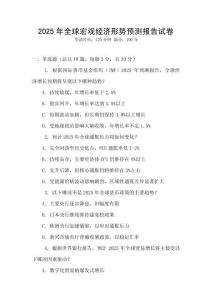 2025年全球宏觀經濟形勢預測報告試卷