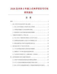 2026及未來5年嵌入式單爐項目可行性研究報告