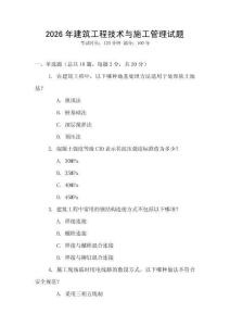 2026年建筑工程技術(shù)與施工管理試題