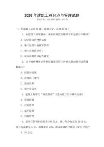 2026年建筑工程經(jīng)濟(jì)與管理試題