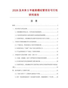 2026及未來5年碳素螺紋管項目可行性研究報告