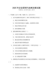 2025年企業(yè)管理與戰(zhàn)略決策試題