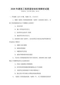 2026年建筑工程質(zhì)量驗(yàn)收標(biāo)準(zhǔn)解析試題