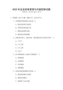 2025年企業(yè)財(cái)務(wù)管理與內(nèi)部控制試題
