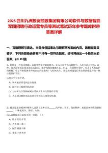 2025四川九洲投資控股集團有限公司軟件與數據智能軍團招聘行政運營專員等測試筆試歷年參考題庫附帶答案詳解
