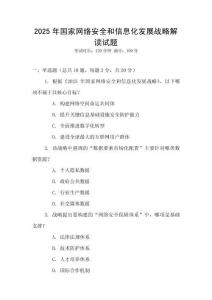 2025年國家網絡安全和信息化發展戰略解讀試題