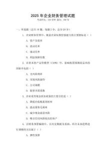 2025年企業(yè)財(cái)務(wù)管理試題
