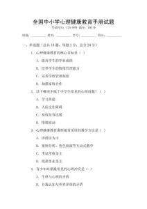 全國中小學心理健康教育手冊試題