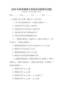 2026年高考物理力學知識點梳理與試題