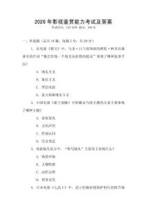 2026年影視鑒賞能力考試及答案