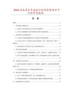 2026及未來5年溫度計(jì)時(shí)間筆架項(xiàng)目可行性研究報(bào)告