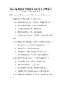 2026年高考物理實驗技能訓練與試題解析