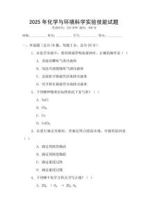 2025年化學與環(huán)境科學實驗技能試題