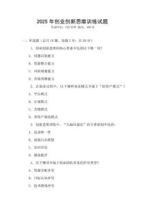 2025年創業創新思維訓練試題