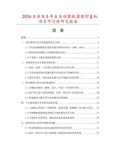 2026及未來5年全自動塑瓶灌裝擰蓋機項目可行性研究報告