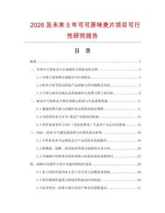 2026及未來5年可可原味麥片項目可行性研究報告