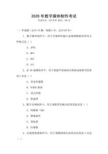 2026年數(shù)字媒體制作考試