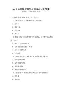 2025年國際貿(mào)易法與實務(wù)考試及答案
