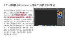 《UI元素圖形創意設計》課件——1.7 繪圖軟件Illustrator界面工具和功能簡述