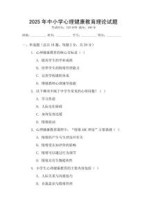 2025年中小學心理健康教育理論試題