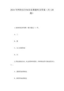 2024年網絡安全知識競賽題庫及答案(共120題) - 副本