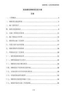 高層建筑鋼框架安裝方案