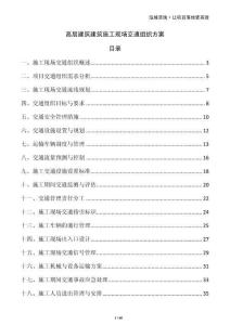 高層建筑建筑施工現場交通組織方案