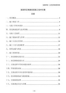 高效熱交換器安裝施工技術方案