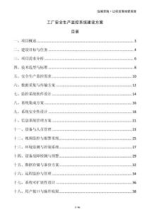 工廠安全生產監控系統建設方案