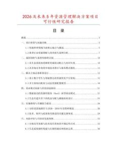 2026及未來5年資源管理解決方案項目可行性研究報告
