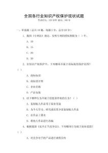 全國(guó)各行業(yè)知識(shí)產(chǎn)權(quán)保護(hù)現(xiàn)狀試題